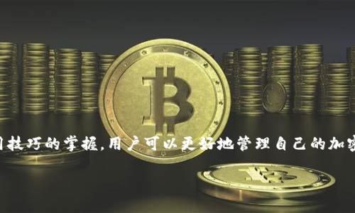 : 如何将资金成功转入Token.im钱包？详尽操作指南与常见问题解答

Token.im, 转账, 加密钱包, 数字资产/guanjianci

在数字货币日益普及的今天，Token.im作为一款便捷的加密钱包，得到了众多用户的青睐。许多人选择使用这款钱包进行数字资产的管理、转账等操作。但在日常使用中，如何将资金成功转入Token.im钱包，仍然是许多新手用户面临的一个问题。本文将对Token.im的转账流程进行全面详细的介绍，并解决用户在此过程中可能遇到的一些常见问题。

一、Token.im钱包简介
Token.im是一款支持多种数字货币的加密钱包，它不仅提供了简单的操作界面，还有多重安全措施，确保用户资产的安全。用户可以利用Token.im进行资产的存储、转账、接收以及交易等操作。由于其良好的用户体验和安全性，Token.im逐渐成为了许多加密货币持有者的首选钱包。

二、Token.im转账流程
将资金转入Token.im钱包的操作其实相对简单，只需遵循以下几个步骤：

h41. 下载并安装Token.im钱包/h4
首先，你需要在手机应用商店或者官方网站上下载Token.im钱包，并按照指引完成安装。如果你是首次下载，请确保只从官方渠道获取，以避免下载到伪造版本。

h42. 创建或导入钱包/h4
打开应用后，若是新用户，可以选择创建新的钱包，系统会引导你设置密码和备份助记词。若你已经有钱包，可以选择导入现有钱包，输入助记词完成导入。

h43. 找到接收地址/h4
在钱包主页，选择“接收”功能，你将看到系统生成的一个独特的接收地址。这个地址可以通过二维码扫描或复制文字形式获取。

h44. 选择转账方式/h4
根据需要转入的货币种类，选择需要的转账方式。Token.im支持多种加密货币，例如以太坊、比特币等。确保你选择的转账方式与你的资金来源匹配。

h45. 从交易所或其他钱包转入资金/h4
登陆你持有资金的交易所或其他钱包，找到“提币”或“转账”功能。填入Token.im提供的接收地址和转账金额，确认无误后发起转账。在此过程中，注意核对地址，以免转账到错误地址。

h46. 等待确认/h4
转账提交后，网络会对这笔交易进行确认，通常需要几分钟到几十分钟不等。你可以在Token.im钱包内查看资产是否到账。

三、转账过程中可能遇到的问题

h41. 为什么我的转账一直未到账？/h4
转账到账的时间与多方面因素有关，通常情况下有以下几个原因：
一是网络拥堵。如果在你转账时，区块链网络交易量过大，可能导致确认时间延迟。这种情况下，你可以通过区块浏览器查询交易状态，查看是否被确认。
二是手续费设置过低。某些钱包和交易所允许用户自定义手续费，若你设置的手续费过低，可能导致交易被延迟处理。可以尝试联系交易所客服，询问具体的解决方案。
三是接收地址错误。如果你在转账时填写了错误的接收地址，转账资金将会丢失。请务必核对接收地址的每一位，确保无误。

h42. Token.im支持哪些数字货币？/h4
Token.im钱包支持多种主流的数字货币。以下是一些常见的加密货币：
首先是以太坊（ETH）系列的代币，如USDT、USDC等。以太坊网络上有大量的ERC20代币，Token.im为其提供了良好的支持。
其次，比特币（BTC）作为第一个加密货币，也是Token.im支持的对象。用户可以方便地存储、转账比特币。
另外，还有一些小众的代币如EOS、TRC20代币等，Token.im也有所覆盖。
在使用前，可以查看Token.im的官方渠道，获取最新的支持币种信息。

h43. 如何保障Token.im钱包的安全性？/h4
安全性是用户在选择加密钱包时的一个重要考量。以下是一些保障Token.im钱包安全性的措施：
第一，设置强密码。在创建钱包时，务必设置一个复杂且不易破解的密码，同时定期更换密码，有效防止未经授权的访问。
第二，备份助记词。助记词是你恢复钱包的唯一钥匙，务必妥善保存，切勿将其泄露给他人。建议将助记词写下来，妥善保管在安全地点。
第三，开启二次验证。不少加密钱包提供了二次验证的功能，如果Token.im支持这一选项，务必启用，可以大大提升账户的安全性。
最后，避免在公共网络下使用Token.im，随时关注最新的安全提示和官方公告，确保交易的安全性。

总结
转账资金至Token.im钱包并不是一项复杂的任务，但用户在操作过程中还是需要注意一些细节，以确保资金安全与转账顺利。通过对钱包的了解与使用技巧的掌握，用户可以更好地管理自己的加密资产，提升使用体验。如果在操作过程中遇到任何问题，建议参考本文提供的指导与问题解答，或查阅Token.im的官方帮助文档。

上述内容为Token.im钱包转账的全面指南及常见问题解答，可以帮助新用户顺利将资金转入钱包，提升他们的使用信心与体验。