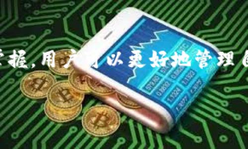 : 如何将资金成功转入Token.im钱包？详尽操作指南与常见问题解答

Token.im, 转账, 加密钱包, 数字资产/guanjianci

在数字货币日益普及的今天，Token.im作为一款便捷的加密钱包，得到了众多用户的青睐。许多人选择使用这款钱包进行数字资产的管理、转账等操作。但在日常使用中，如何将资金成功转入Token.im钱包，仍然是许多新手用户面临的一个问题。本文将对Token.im的转账流程进行全面详细的介绍，并解决用户在此过程中可能遇到的一些常见问题。

一、Token.im钱包简介
Token.im是一款支持多种数字货币的加密钱包，它不仅提供了简单的操作界面，还有多重安全措施，确保用户资产的安全。用户可以利用Token.im进行资产的存储、转账、接收以及交易等操作。由于其良好的用户体验和安全性，Token.im逐渐成为了许多加密货币持有者的首选钱包。

二、Token.im转账流程
将资金转入Token.im钱包的操作其实相对简单，只需遵循以下几个步骤：

h41. 下载并安装Token.im钱包/h4
首先，你需要在手机应用商店或者官方网站上下载Token.im钱包，并按照指引完成安装。如果你是首次下载，请确保只从官方渠道获取，以避免下载到伪造版本。

h42. 创建或导入钱包/h4
打开应用后，若是新用户，可以选择创建新的钱包，系统会引导你设置密码和备份助记词。若你已经有钱包，可以选择导入现有钱包，输入助记词完成导入。

h43. 找到接收地址/h4
在钱包主页，选择“接收”功能，你将看到系统生成的一个独特的接收地址。这个地址可以通过二维码扫描或复制文字形式获取。

h44. 选择转账方式/h4
根据需要转入的货币种类，选择需要的转账方式。Token.im支持多种加密货币，例如以太坊、比特币等。确保你选择的转账方式与你的资金来源匹配。

h45. 从交易所或其他钱包转入资金/h4
登陆你持有资金的交易所或其他钱包，找到“提币”或“转账”功能。填入Token.im提供的接收地址和转账金额，确认无误后发起转账。在此过程中，注意核对地址，以免转账到错误地址。

h46. 等待确认/h4
转账提交后，网络会对这笔交易进行确认，通常需要几分钟到几十分钟不等。你可以在Token.im钱包内查看资产是否到账。

三、转账过程中可能遇到的问题

h41. 为什么我的转账一直未到账？/h4
转账到账的时间与多方面因素有关，通常情况下有以下几个原因：
一是网络拥堵。如果在你转账时，区块链网络交易量过大，可能导致确认时间延迟。这种情况下，你可以通过区块浏览器查询交易状态，查看是否被确认。
二是手续费设置过低。某些钱包和交易所允许用户自定义手续费，若你设置的手续费过低，可能导致交易被延迟处理。可以尝试联系交易所客服，询问具体的解决方案。
三是接收地址错误。如果你在转账时填写了错误的接收地址，转账资金将会丢失。请务必核对接收地址的每一位，确保无误。

h42. Token.im支持哪些数字货币？/h4
Token.im钱包支持多种主流的数字货币。以下是一些常见的加密货币：
首先是以太坊（ETH）系列的代币，如USDT、USDC等。以太坊网络上有大量的ERC20代币，Token.im为其提供了良好的支持。
其次，比特币（BTC）作为第一个加密货币，也是Token.im支持的对象。用户可以方便地存储、转账比特币。
另外，还有一些小众的代币如EOS、TRC20代币等，Token.im也有所覆盖。
在使用前，可以查看Token.im的官方渠道，获取最新的支持币种信息。

h43. 如何保障Token.im钱包的安全性？/h4
安全性是用户在选择加密钱包时的一个重要考量。以下是一些保障Token.im钱包安全性的措施：
第一，设置强密码。在创建钱包时，务必设置一个复杂且不易破解的密码，同时定期更换密码，有效防止未经授权的访问。
第二，备份助记词。助记词是你恢复钱包的唯一钥匙，务必妥善保存，切勿将其泄露给他人。建议将助记词写下来，妥善保管在安全地点。
第三，开启二次验证。不少加密钱包提供了二次验证的功能，如果Token.im支持这一选项，务必启用，可以大大提升账户的安全性。
最后，避免在公共网络下使用Token.im，随时关注最新的安全提示和官方公告，确保交易的安全性。

总结
转账资金至Token.im钱包并不是一项复杂的任务，但用户在操作过程中还是需要注意一些细节，以确保资金安全与转账顺利。通过对钱包的了解与使用技巧的掌握，用户可以更好地管理自己的加密资产，提升使用体验。如果在操作过程中遇到任何问题，建议参考本文提供的指导与问题解答，或查阅Token.im的官方帮助文档。

上述内容为Token.im钱包转账的全面指南及常见问题解答，可以帮助新用户顺利将资金转入钱包，提升他们的使用信心与体验。
