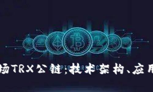 深入剖析波场TRX公链：技术架构、应用前景与挑战