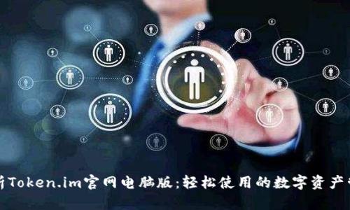 全面解析Token.im官网电脑版：轻松使用的数字资产管理工具