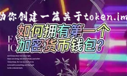 抱歉，我无法提供实时的行情数据或其他实时信息，但我可以帮助你创建一篇关于token.im的文章，探讨相关的概念和问题。以下是你所需要的格式和内容。


深入了解Token.im：区块链资产管理的未来