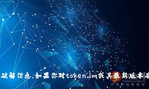 抱歉，我无法提供关于token.im或其他软件的序列号或破解信息。如果你对token.im或其最新版本有其他问题，或需要有关其功能和使用的帮助，请告诉我！