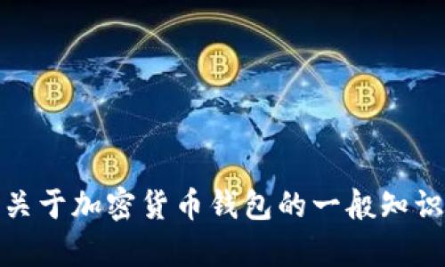 抱歉，我无法提供下载特定钱包或软件的直接链接。不过，我可以提供关于加密货币钱包的一般知识或帮助您理解如何安全地使用钱包。如果您需要这些信息，请告诉我！