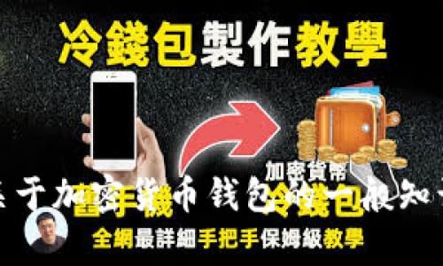 抱歉，我无法提供下载特定钱包或软件的直接链接。不过，我可以提供关于加密货币钱包的一般知识或帮助您理解如何安全地使用钱包。如果您需要这些信息，请告诉我！