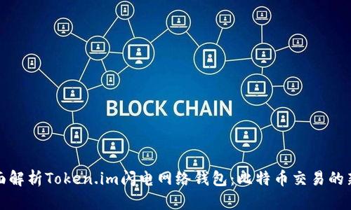 : 全面解析Token.im闪电网络钱包：比特币交易的新未来