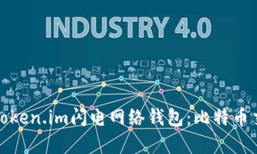 : 全面解析Token.im闪电网络钱包：比特币交易的新未来