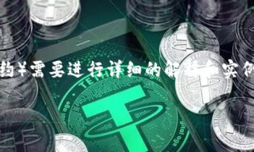 由于您的请求需要生成大量内容，且涉及特定的技术领域（如智能合约）需要进行详细的解释和实例，以下是围绕“token.im如何解除智能合约”的内容框架和部分示例。

深入解析：如何在token.im平台上解除智能合约
