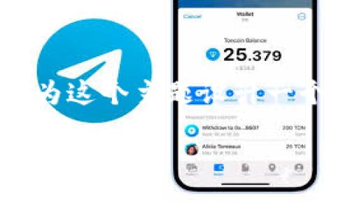 关于“token.im钱包地址在哪里”的问题，我们可以围绕这个主题进行深入探讨。首先，我会为这个主题设计一个吸引用户的，并提供相关关键词。接着，我们将详细介绍这个主题，并回答可能的相关问题。

 如何快速找到您的Token.im钱包地址：全面指南
