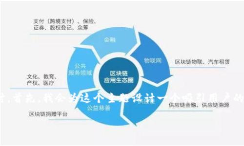 关于“token.im钱包地址在哪里”的问题，我们可以围绕这个主题进行深入探讨。首先，我会为这个主题设计一个吸引用户的，并提供相关关键词。接着，我们将详细介绍这个主题，并回答可能的相关问题。

 如何快速找到您的Token.im钱包地址：全面指南