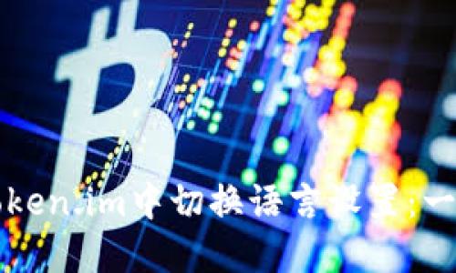 如何在Token.im中切换语言设置：一步步指南