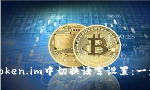 如何在Token.im中切换语言设置：一步步指南