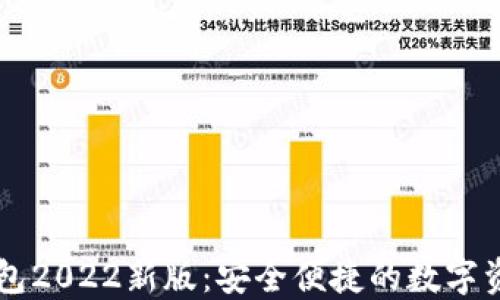 
详解Token.im钱包2022新版：安全便捷的数字资产管理解决方案