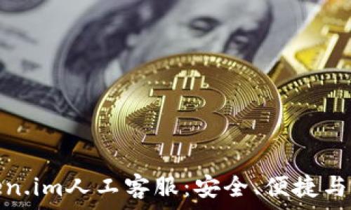  
深入了解冷钱包token.im人工客服：安全、便捷与用户体验的完美结合