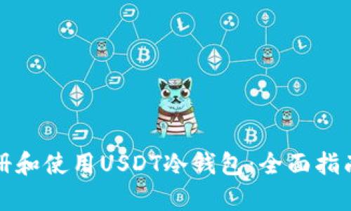 如何安全注册和使用USDT冷钱包：全面指南及步骤解析