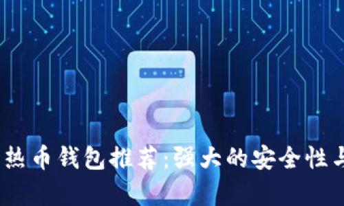 2023年最佳热币钱包推荐：强大的安全性与便捷性并存