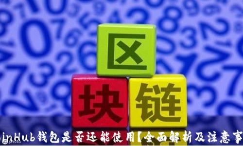 
CoinHub钱包是否还能使用？全面解析及注意事项