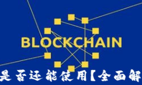 
CoinHub钱包是否还能使用？全面解析及注意事项