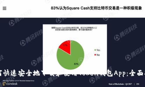如何快速安全地下载和使用Token钱包App：全面指南