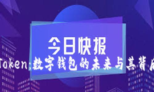 全面解析imToken：数字钱包的未来与其背后的币种价值