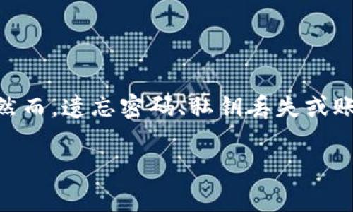 token.im：如何找回你的数字资产？
在数字货币和区块链技术快速发展的今天，越来越多的用户开始使用token.im这一数字钱包。token.im不仅让用户管理和交易多种加密资产变得方便，而且其安全性也让用户放心。然而，遗忘密码、私钥丢失或账号被锁等问题常常发生，这让不少用户感到迷茫和无助。那么，如果你在token.im上忘记了密码，该如何处理呢？本文将详细介绍如何找回你的数字资产，帮助你应对这些潜在的问题。

忘记token.im密码？详细步骤带你找回数字资产