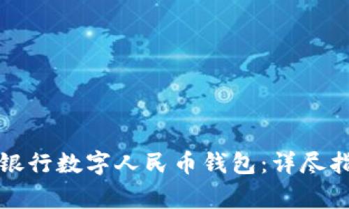 如何下载安装建设银行数字人民币钱包：详尽指南与常见问题解答