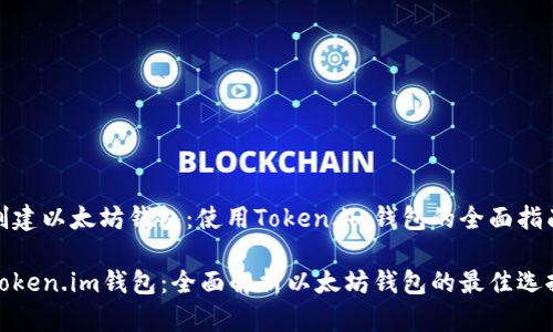 创建以太坊钱包：使用Token.im钱包的全面指南

Token.im钱包：全面解析以太坊钱包的最佳选择