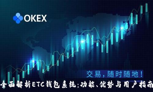  
全面解析ETC钱包系统：功能、优势与用户指南