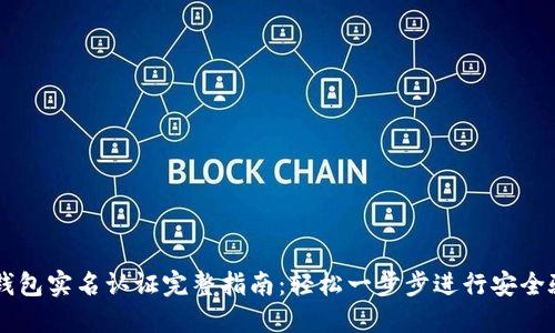 IM钱包实名认证完整指南：轻松一步步进行安全验证