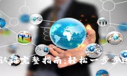 IM钱包实名认证完整指南：轻松一步步进行安全验证