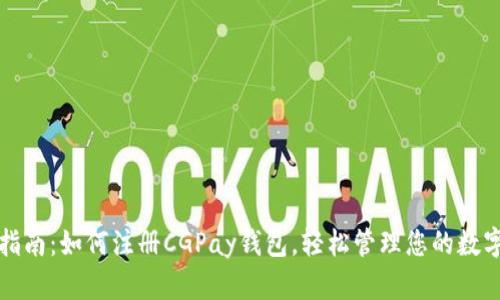 全面指南：如何注册CGPay钱包，轻松管理您的数字资产