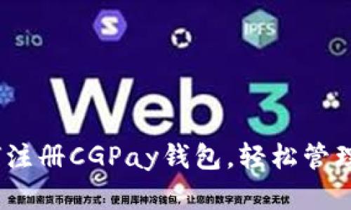 全面指南：如何注册CGPay钱包，轻松管理您的数字资产