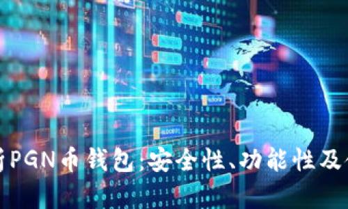 全面解析PGN币钱包：安全性、功能性及使用指南