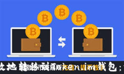 
如何将USDT安全高效地转移到Token.im钱包：详细指南与注意事项