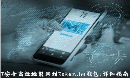 
如何将USDT安全高效地转移到Token.im钱包：详细指南与注意事项