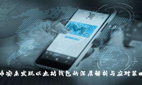 币安未发现以太坊钱包的深层解析与应对策略