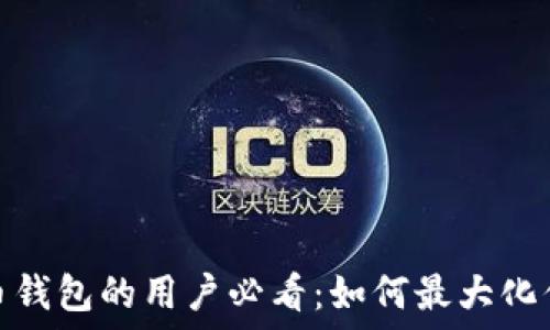   
早期注册过比特币钱包的用户必看：如何最大化你的数字资产价值
