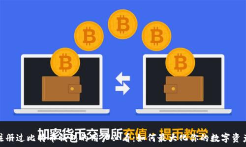   
早期注册过比特币钱包的用户必看：如何最大化你的数字资产价值