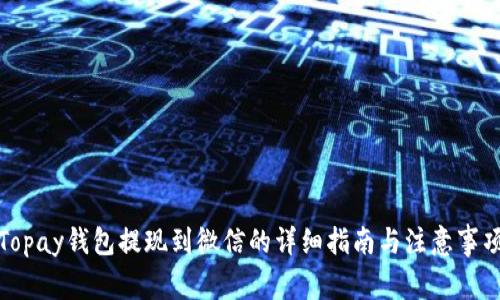 Topay钱包提现到微信的详细指南与注意事项
