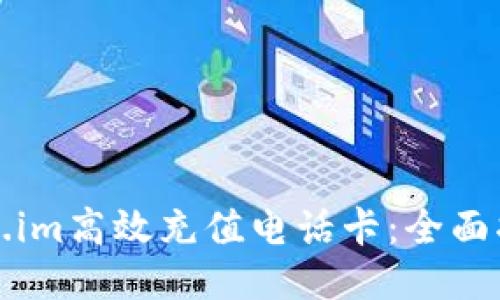 如何使用Token.im高效充值电话卡：全面指南与使用技巧