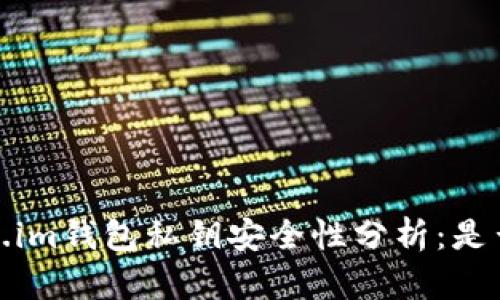 题目：Token.im钱包私钥安全性分析：是否必须加密？