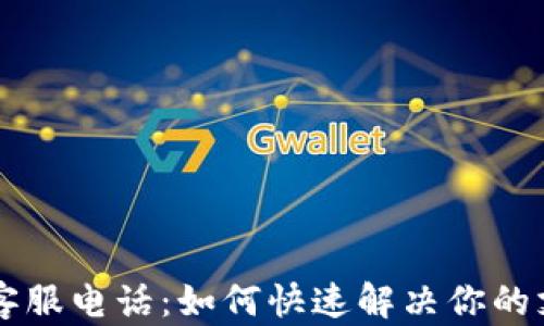 
易付币客服电话：如何快速解决你的支付问题