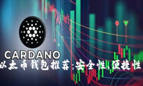 2023年最好的以太币钱包推荐：安全性、便捷性与多功能性解析