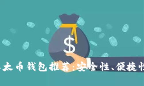 2023年最好的以太币钱包推荐：安全性、便捷性与多功能性解析
