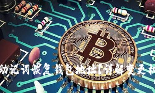 如何安全使用助记词恢复钱包地址？详解变更机制与应对策略