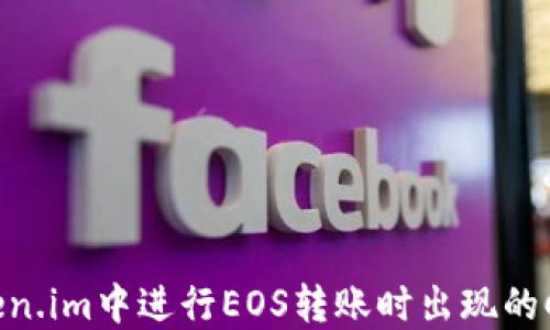 
如何解决token.im中进行EOS转账时出现的CPU不足问题？