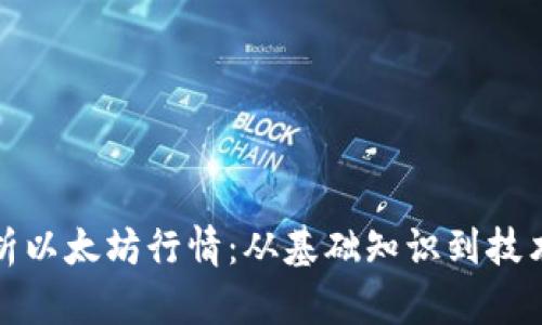如何准确分析以太坊行情：从基础知识到技术分析全攻略