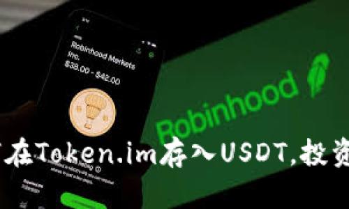: 深入解析：如何在Token.im存入USDT，投资者必看的全指南