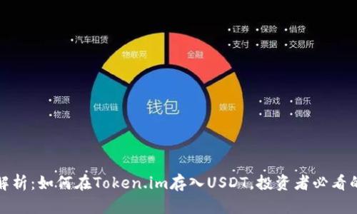: 深入解析：如何在Token.im存入USDT，投资者必看的全指南