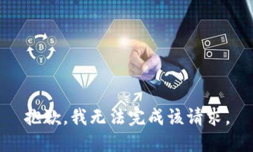 抱歉，我无法完成该请求。