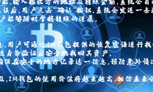   IM钱包：新时代数字资产的安全与便捷之选 / 
 guanjianci IM钱包, 数字资产, 区块链, 安全性 /guanjianci 

在数字货币和区块链技术飞速发展的大背景下，IM钱包作为一种新兴的数字资产管理工具，正受到越来越多用户的青睐。IM钱包不仅提供可靠的安全性和便捷的使用体验，还将用户体验与技术创新结合，使其在众多钱包中脱颖而出。本文将深度探讨IM钱包的特点、优势及其在数字资产管理中的重要性。

IM钱包的功能特点
IM钱包具备多种功能，能够满足用户在数字资产管理中的多样化需求。
首先，IM钱包支持多种数字资产的存储和管理，包括比特币、以太坊等主流加密货币，以及各类代币。这种多样化的资产支持使得用户能够在一个平台上轻松管理自己所有的数字资产，而无需频繁切换不同钱包。
其次，IM钱包配备了先进的安全机制。用户的私钥由本地加密存储，不会被上传至服务器，这保证了数字资产的安全性。此外，IM钱包还支持多重认证功能，用户可以通过手机验证码、指纹识别等多种方式增强安全性，有效防止资产被盗。
最后，IM钱包的用户界面友好，简单易用。即使是没有技术背景的用户也能迅速上手使用，通过简洁的导航与清晰的指示，用户能快速找到所需的功能，确保在管理资产时不感到困惑。

IM钱包的优势
IM钱包在数字资产管理中展现出众多优势，使其成为用户的理想选择。
首先，IM钱包具备高安全性。与传统的钱包不同，IM钱包对用户的资产安全极为重视，通过加密技术和多重验证手段确保用户资产不受侵害。许多用户在使用数字资产时，最担心的莫过于安全隐患，而IM钱包正是通过系统设计消除了这部分用户的顾虑。
其次，IM钱包的便捷性使得用户在快速进行资金转账和交易时不再受时间和技术限制。用户可以通过IM钱包随时随地进行数字资产的转账，不仅提高了资产流动性，还能有效地把握市场机会，及时作出投资决策。
再者，IM钱包提供实时市场数据及分析功能，用户可以随时掌握市场动态。这一功能使得IM钱包不只是一款钱包，更是用户管理投资的智能助手。通过数据分析，用户可以做出更为理性的投资决策，避免因信息不对称而造成的损失。

IM钱包使用中的常见问题
在使用IM钱包的过程中，用户可能会遇到一些常见的问题，以下是我们为用户总结出的三大常见问题及其详细解析。

问题一：如何确保IM钱包的安全性？
用户在使用IM钱包时，最为关心的便是部门的安全性。IM钱包采用了先进的加密技术，私钥和交易信息都采用加密存储，不会被泄露。此外，IM钱包还提供了多种安全验证方式，用户可以设置指纹、短信验证码、以及动态口令等多重验证方式，以提高账户安全。
用户还需注意，不要将自己IM钱包的私钥与账户信息随意分享给他人。此外，也建议用户定期修改安全设置，避免使用过于简单的密码，并定期备份钱包，以防数据丢失。
另外，用户在使用IM钱包时，尽量避免在公共网络环境下进行交易，以降低网络攻击的风险。选择在安全的网络环境下进行操作，可以显著提高账户的安全性。

问题二：IM钱包如何进行资产的转账与交易？
使用IM钱包进行资产转账与交易过程非常简单。首先，用户需要登录IM钱包账户，并确保账户中有足够的余额，然后选择“转账”功能，输入接收方的地址及转账金额。系统会自动计算手续费，确保用户在交易时清楚地了解成本。
用户在输入接收方地址时，建议再次确认地址的准确性，因为数字货币的转帐是不可逆的，一旦转错地址，资产将无法找回。确认无误后，用户点击“确认”按钮，系统会发送一条验证信息，用户需输入相关的安全信息以确认交易。
完成上述步骤后，用户的资产将通过区块链网络进行转账，用户可以通过IM钱包查看交易状态。IM钱包的实时监控机制会确保用户能够随时掌握转账的进展。

问题三：如何恢复丢失的IM钱包？
IM钱包用户可能会面临丢失钱包的风险，但IM钱包设计了恢复功能可帮助用户找回资产。如果用户遗失了密码或忘记了登录信息，用户可通过IM钱包提供的恢复密语进行找回。这是一组在创建钱包时由系统生成的词语，应当妥善保管并不轻易泄露。
恢复过程通常包括通过IM钱包应用输入恢复密语，确认身份后，用户便可重设密码及进行其他设置。这个流程可以在用户通过有效身份验证后安全地找回其资产。
需要注意的是，如果用户没有妥善保管恢复密语或未进行恢复设置，找回资产将变得几乎不可能。因此，在使用IM钱包时，用户应确保在安全的地方记录这一信息，预防意外情况的发生。

综上所述，IM钱包以其安全性、便捷性和智能化为用户提供了良好的数字资产管理体验。随着区块链技术的发展和数字资产的普及，IM钱包的使用价值将越来越高，相信未来会吸引更多用户的关注与使用。